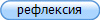 рефлексия