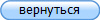 вернуться